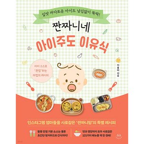 짠짜니네 아이주도 이유식:입맛 까다로운 아이도 남김없이 뚝딱!, 이율미, 허들링북스