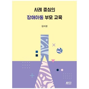 사례 중심의장애아동 부모 교육