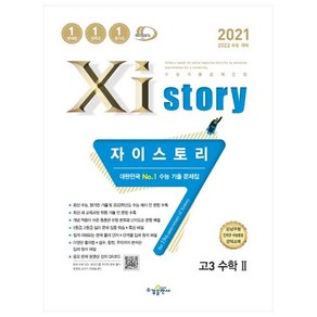 2021 Xistoy 자이스토리 고3 수학 2, 수경출판사