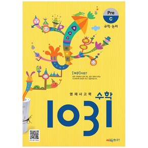 시매쓰 영재사고력수학 1031 Pre C