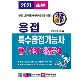 기발한용접·특수용접기능사 필기 CBT 예상문제(2021):한국산업인력공단 새 출제기준 반영, 크라운출판사