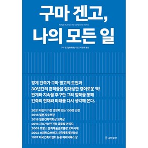 구마 겐고 나의 모든 일, 나무생각