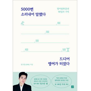 5000번 소리내어 말했다 드디어 영어가 터졌다