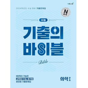 수능 기출의 바이블 화학1 (2023년), 이투스북, 과학영역