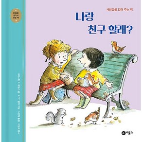 나랑 친구 할래? : 사회성을 길러 주는 책 -마음과 생각이 크는 책 18, 비룡소