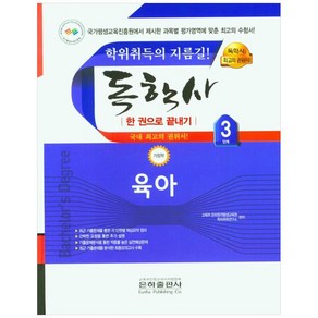 육아 한권으로 끝내기 독학사 가정학 3단계