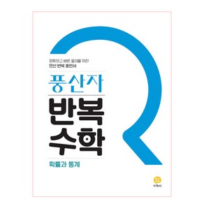 풍산자 반복수학 고등 확률과통계 (2024년)