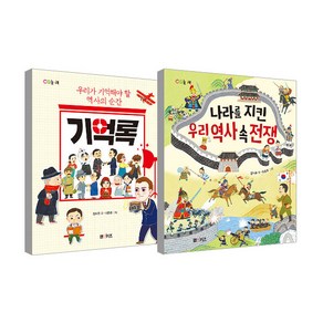 나라를 지킨 우리 역사 속 전쟁 + 기억록 세트, 엠앤키즈, 김시은