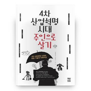 4차 산업혁명 시대 주인으로 살기, 책연