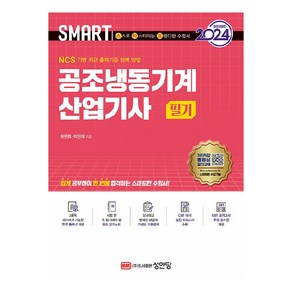 2024 스마트 공조냉동기계산업기사 필기 최신판, 성안당