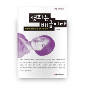 영화는 배급이다:흥행을 완성하는 전략과 실무