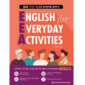 EEA: English for Everyday Activities 일상활용 이디엄편