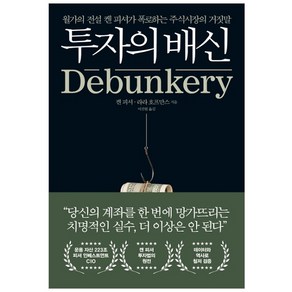 투자의 배신:월가의 전설 켄 피셔가 폭로하는 주식시장의 거짓말, 길벗, 켄 피셔, 라라 호프만스