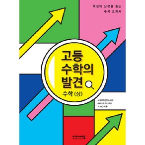 고등 수학의 발견 수학(상):학생의 성장을 돕는 고1 수학의 모든 것, 비아에듀, 수학영역