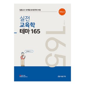 실전 교육학 테마 165 임용고시 10개월 초수합격의 비법