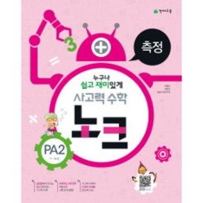 사고력 수학 노크 PA2(7~8세): 측정, 천재교육