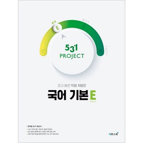 531 프로젝트 PROJECT 국어 기본 E (2024년)