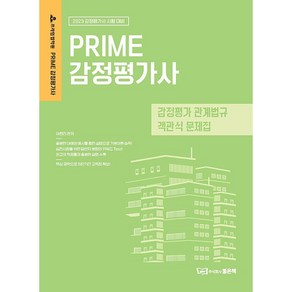 2023 PRIME 감정평가 관계법규 객관식 문제집, 좋은책