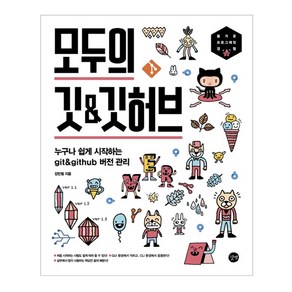 모두의 깃&깃허브:누구나 쉽게 시작하는 git&github 버전 관리