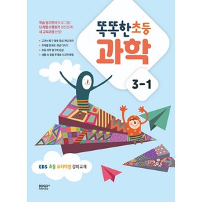 똑똑한 초등 과학 3-1(2023):EBS 초등 프리미엄 강의 교재