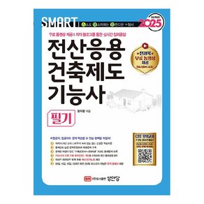 2025 스마트 전산응용건축제도 기능사 필기:무료 동영상 제공 저자 블로그를 통한 실시간 질의응답