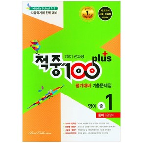 적중 100 Plus 평가대비 기출문제집 영어 중 1-2 전과정(동아 윤정미)(2022):2학기 전과정 기출문제집