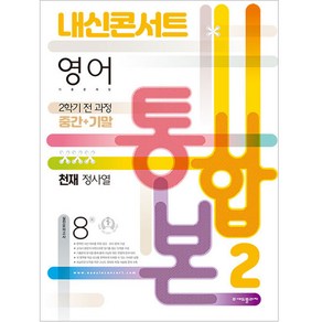 내신콘서트 영어 기출문제집 중학 2-2 전과정(중간 기말) 통합본(천재 정사열)(2022), 중등2학년, 에듀플라자