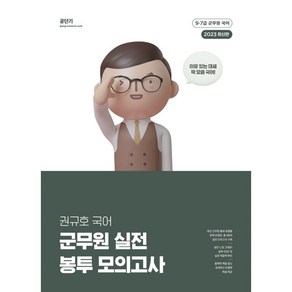 2023 권규호 국어 군무원 실전 봉투 모의고사, 에스티유니타스