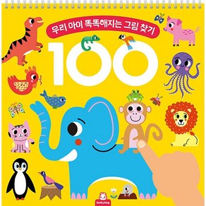 두뇌 100 우리 아이 똑똑해지는 그림 찾기