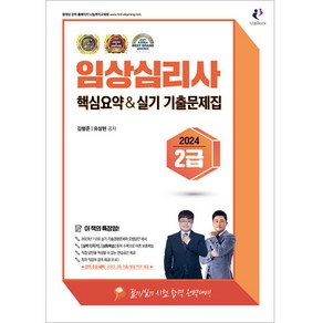 2024 임상심리사 2급 핵심요약 및 실기 기출문제집