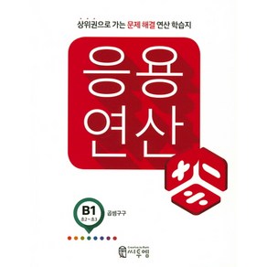 응용 연산 B1(초2 초3):상위권으로 가는 문제해결 연산 학습지, 씨투엠에듀, B-1