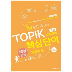 예문으로 배우는 TOPIK 핵심단어 50일 완성 초급: 몽골어 편, 케이에스비퓨쳐