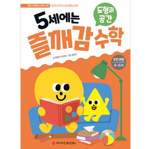 5세에는 즐깨감 수학: 도형과 공간:추천연령 4-6세 | 창의사고력 스토리텔링 교재