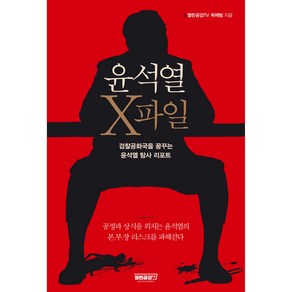 윤석열 X파일