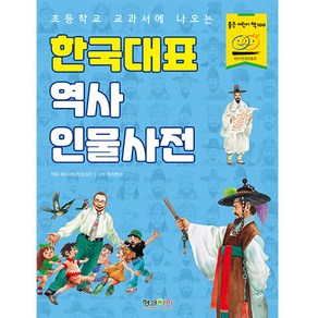 초등학교 교과서에 나오는한국대표 역사 인물사전, 형설아이