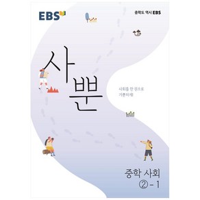 EBS 사뿐 중학 사회 2-1 (2024년)