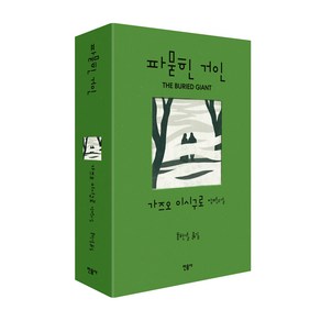 파묻힌 거인:가즈오 이시구로 장편소설, 민음사, 가즈오 이시구로