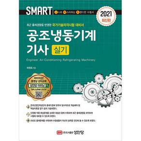 2021 스마트 공조냉동기계기사 실기, 성안당