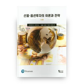 선물 옵션투자의 이론과 전략 (10판), 퍼스트북