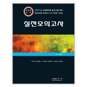 2021 소방교 대비 실전모의고사:소방공무원 승진시험 대비, 다인