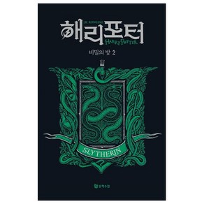 해리 포터와 비밀의 방 2: 슬리데린(기숙사 에디션)