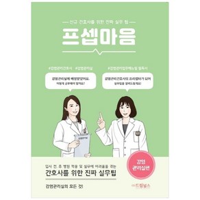 프셉마음: 감염관리실편:신규 간호사를 위한 진짜 실무팁