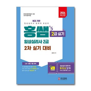 2024 홍쌤's 임상심리사 2급 2차 실기 대비