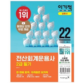 2022 이기적 전산회계운용사 2급 필기:CBT 온라인 모의고사+동영상 강의 무료제공, 영진닷컴