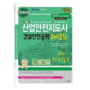 산업안전지도사 2차 전공필수 건설안전공학 과년도, 세화