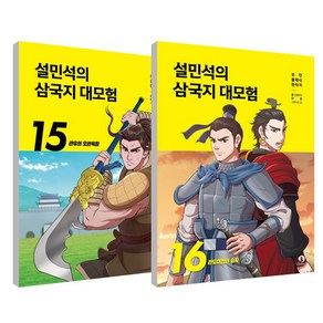 설민석의 삼국지 대모험 15~16권 세트 전 2권