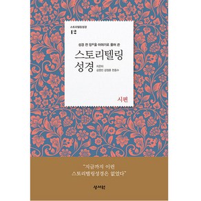 스토리텔링 성경 구약 12 : 시편