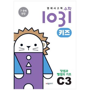 영재사고력 수학 1031 키즈 : 덧셈과 뺄셈의 기초