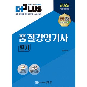 2022 더플러스 품질경영산업기사 필기:무료 동영상이 있는 포켓 암기노트/CBT 온라인 모의고사 제공!, 성안당