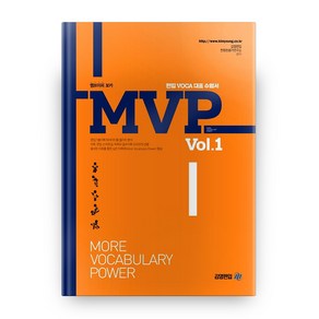 MVP Vol 1:편입 VOCA 대표 수험서